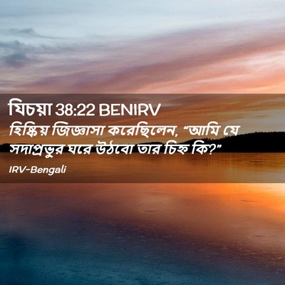 Picture 02 - যিচয়া 38:22 BENIRV - হিষ্কিয় জিজ্ঞাসা - Bible Verse Picture