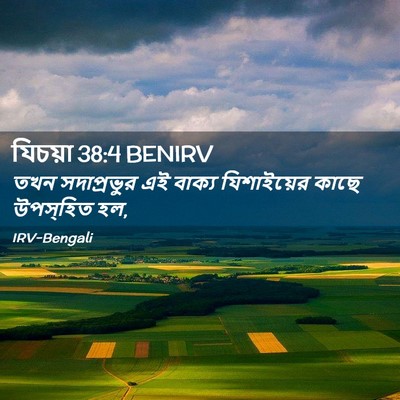 Picture 02 - যিচয়া 38:4 BENIRV - তখন সদাপ্রভুর এই - Bible Verse Picture