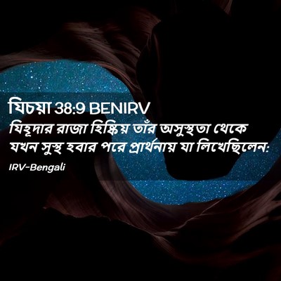 Picture 02 - যিচয়া 38:9 BENIRV - যিহূদার রাজা - Bible Verse Picture