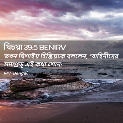 Picture 02 - যিচয়া 39:5 BENIRV - তখন যিশাইয় - Bible Verse Picture