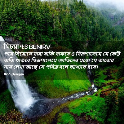 Picture 02 - যিচয়া 4:3 BENIRV - পরে সিয়োনে যারা - Bible Verse Picture