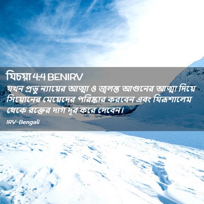 Picture 02 - যিচয়া 4:4 BENIRV - যখন প্রভু - Bible Verse Picture