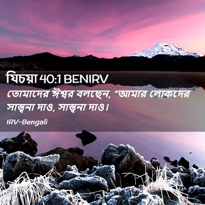 Picture 02 - যিচয়া 40:1 BENIRV - তোমাদের ঈশ্বর - Bible Verse Picture