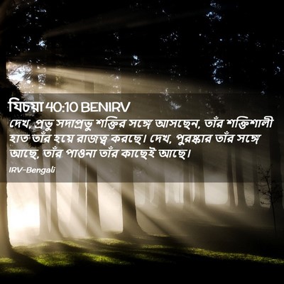 Picture 02 - যিচয়া 40:10 BENIRV - দেখ, প্রভু - Bible Verse Picture