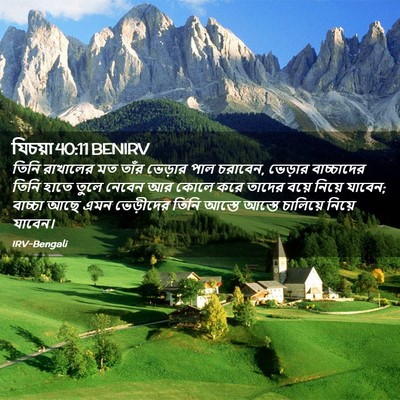 Picture 02 - যিচয়া 40:11 BENIRV - তিনি রাখালের মত - Bible Verse Picture