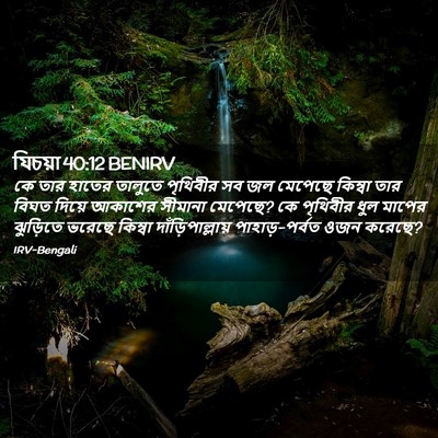 Picture 02 - যিচয়া 40:12 BENIRV - কে তার হাতের - Bible Verse Picture
