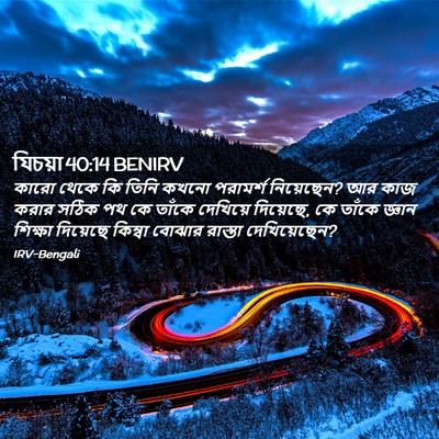 Picture 02 - যিচয়া 40:14 BENIRV - কারো থেকে কি তিনি - Bible Verse Picture