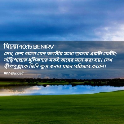 Picture 02 - যিচয়া 40:15 BENIRV - দেখ, দেশ গুলো যেন - Bible Verse Picture