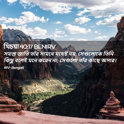 Picture 02 - যিচয়া 40:17 BENIRV - সমস্ত জাতি তাঁর - Bible Verse Picture