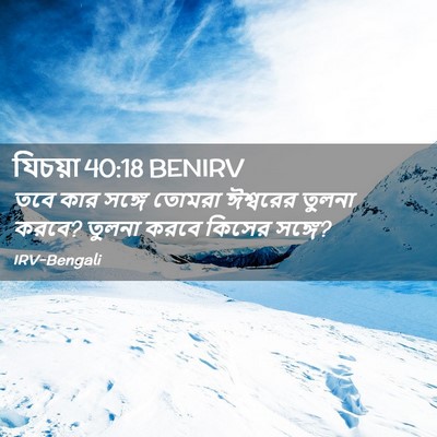 Picture 02 - যিচয়া 40:18 BENIRV - তবে কার সঙ্গে - Bible Verse Picture