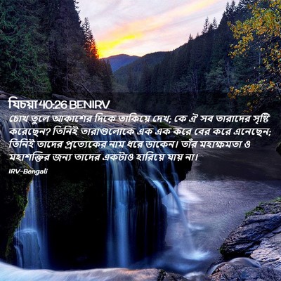Picture 02 - যিচয়া 40:26 BENIRV - চোখ তুলে আকাশের - Bible Verse Picture