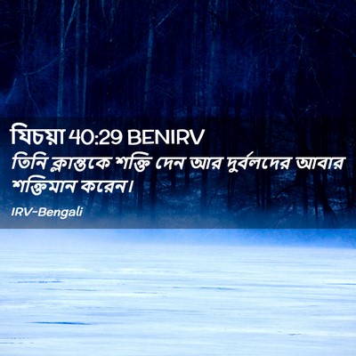 Picture 02 - যিচয়া 40:29 BENIRV - তিনি ক্লান্তকে - Bible Verse Picture