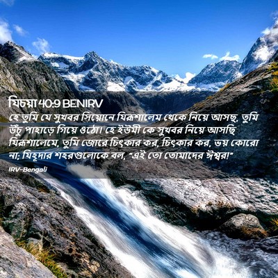 Picture 02 - যিচয়া 40:9 BENIRV - হে তুমি যে সুখবর - Bible Verse Picture