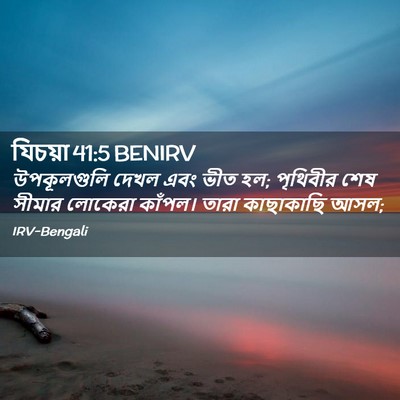 Picture 02 - যিচয়া 41:5 BENIRV - উপকূলগুলি দেখল - Bible Verse Picture