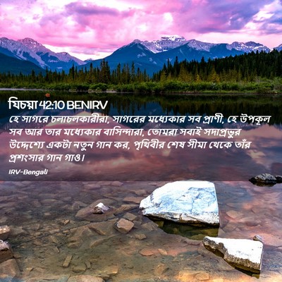 Picture 02 - যিচয়া 42:10 BENIRV - হে সাগরে - Bible Verse Picture