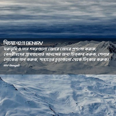 Picture 02 - যিচয়া 42:11 BENIRV - মরুভূমি ও তার - Bible Verse Picture