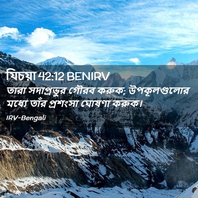 Picture 02 - যিচয়া 42:12 BENIRV - তারা সদাপ্রভুর - Bible Verse Picture