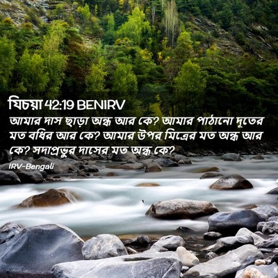 Picture 02 - যিচয়া 42:19 BENIRV - আমার দাস ছাড়া - Bible Verse Picture