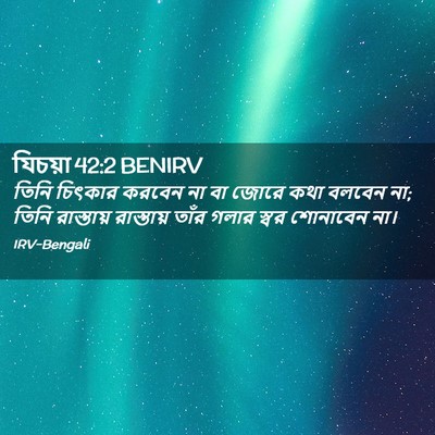 Picture 02 - যিচয়া 42:2 BENIRV - তিনি চিৎকার করবেন - Bible Verse Picture