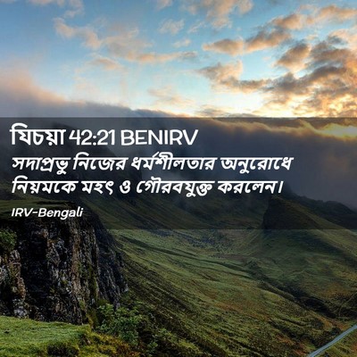 Picture 02 - যিচয়া 42:21 BENIRV - সদাপ্রভু নিজের - Bible Verse Picture