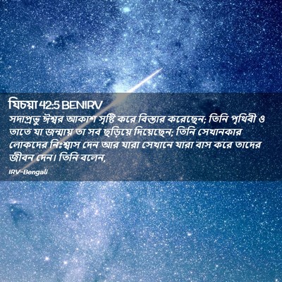 Picture 02 - যিচয়া 42:5 BENIRV - সদাপ্রভু ঈশ্বর - Bible Verse Picture