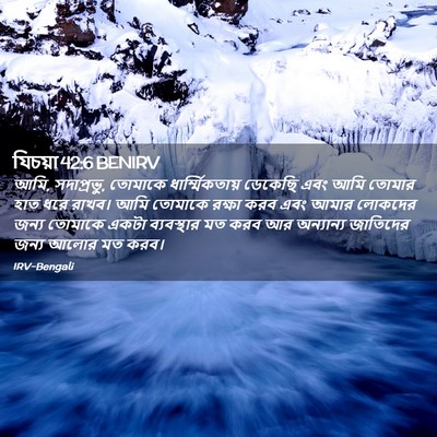 Picture 02 - যিচয়া 42:6 BENIRV - আমি, সদাপ্রভু, - Bible Verse Picture