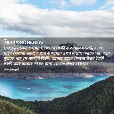 Picture 02 - যিচয়া 43:10 BENIRV - সদাপ্রভু বলেন, - Bible Verse Picture