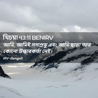 Picture 02 - যিচয়া 43:11 BENIRV - আমি, আমিই সদাপ্রভু - Bible Verse Picture