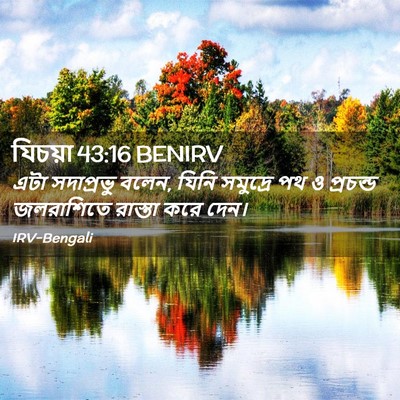 Picture 02 - যিচয়া 43:16 BENIRV - এটা সদাপ্রভু বলেন, - Bible Verse Picture
