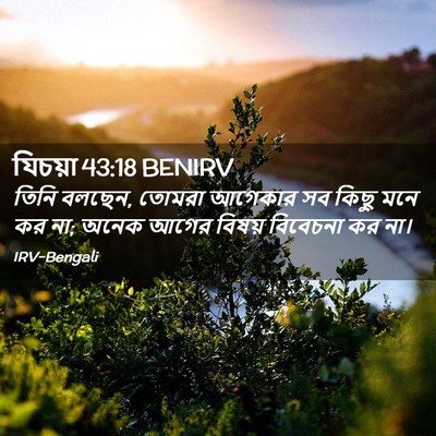 Picture 02 - যিচয়া 43:18 BENIRV - তিনি বলছেন, তোমরা - Bible Verse Picture