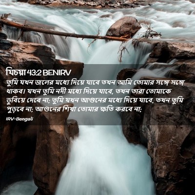Picture 02 - যিচয়া 43:2 BENIRV - তুমি যখন জলের - Bible Verse Picture