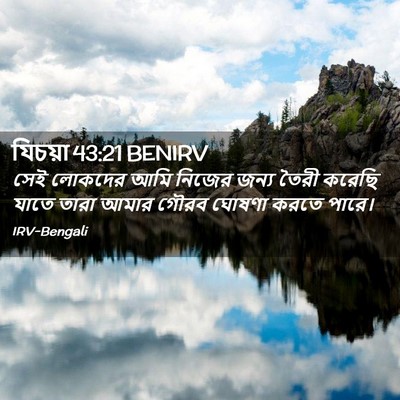 Picture 02 - যিচয়া 43:21 BENIRV - সেই লোকদের আমি - Bible Verse Picture