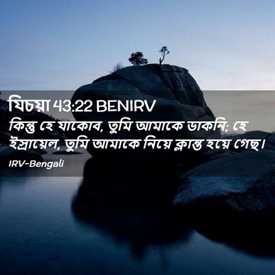 Picture 02 - যিচয়া 43:22 BENIRV - কিন্তু হে যাকোব, - Bible Verse Picture