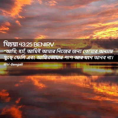 Picture 02 - যিচয়া 43:25 BENIRV - “আমি, হ্যাঁ, আমিই - Bible Verse Picture