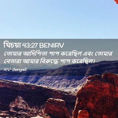 Picture 02 - যিচয়া 43:27 BENIRV - তোমার আদিপিতা পাপ - Bible Verse Picture