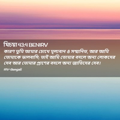 Picture 02 - যিচয়া 43:4 BENIRV - কারণ তুমি আমার - Bible Verse Picture