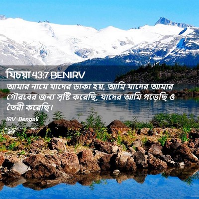 Picture 02 - যিচয়া 43:7 BENIRV - আমার নামে যাদের - Bible Verse Picture