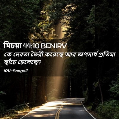 Picture 02 - যিচয়া 44:10 BENIRV - কে দেবতা তৈরী - Bible Verse Picture