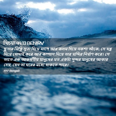 Picture 02 - যিচয়া 44:13 BENIRV - ছুতার মিস্ত্রি - Bible Verse Picture
