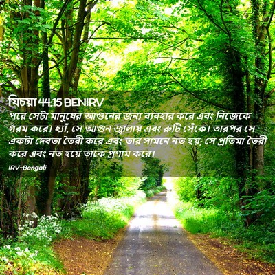 Picture 02 - যিচয়া 44:15 BENIRV - পরে সেটা মানুষের - Bible Verse Picture