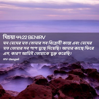 Picture 02 - যিচয়া 44:22 BENIRV - ঘন মেঘের মত তোমার - Bible Verse Picture