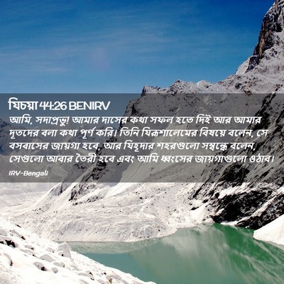 Picture 02 - যিচয়া 44:26 BENIRV - আমি, সদাপ্রভু! আমার - Bible Verse Picture