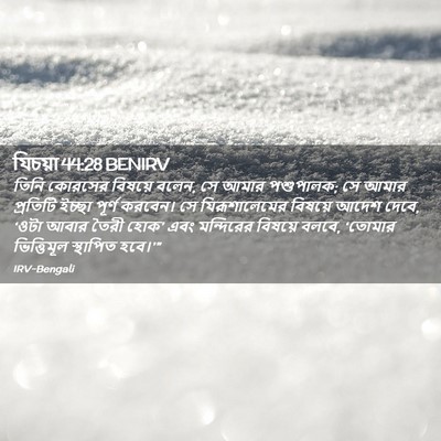 Picture 02 - যিচয়া 44:28 BENIRV - তিনি কোরসের - Bible Verse Picture