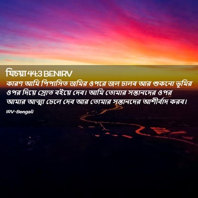 Picture 02 - যিচয়া 44:3 BENIRV - কারণ আমি পিপাসিত - Bible Verse Picture