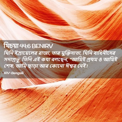 Picture 02 - যিচয়া 44:6 BENIRV - যিনি ইস্রায়েলের - Bible Verse Picture