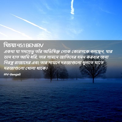 Picture 02 - যিচয়া 45:1 BENIRV - একথা যা সদাপ্রভু - Bible Verse Picture