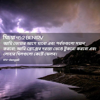 Picture 02 - যিচয়া 45:2 BENIRV - আমি তোমার আগে যাবো - Bible Verse Picture
