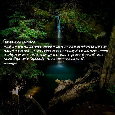 Picture 02 - যিচয়া 45:21 BENIRV - কাছে এস এবং আমার - Bible Verse Picture