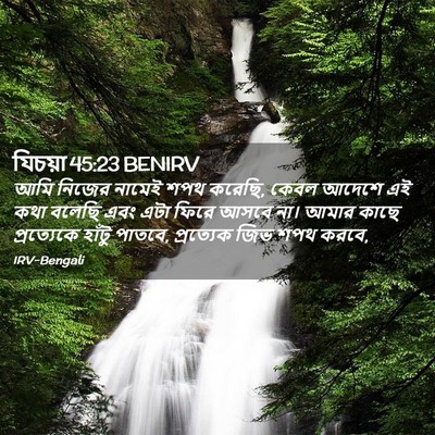 Picture 02 - যিচয়া 45:23 BENIRV - আমি নিজের নামেই - Bible Verse Picture