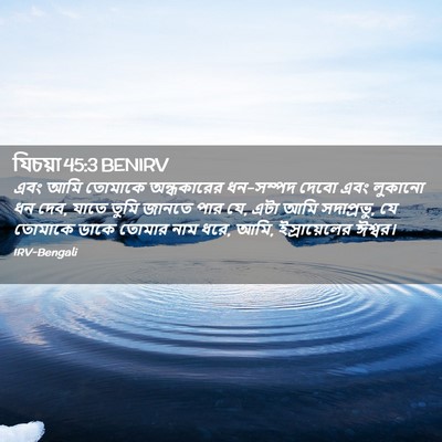 Picture 02 - যিচয়া 45:3 BENIRV - এবং আমি তোমাকে - Bible Verse Picture
